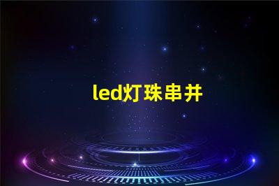 led灯珠串并