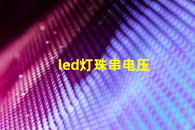 led灯珠串电压