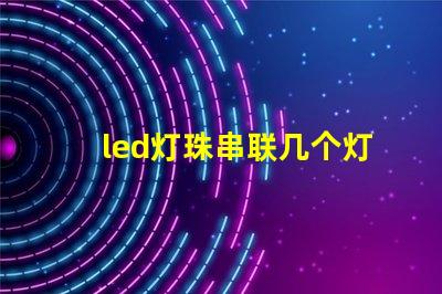 led灯珠串联几个灯