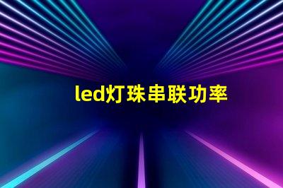 led灯珠串联功率