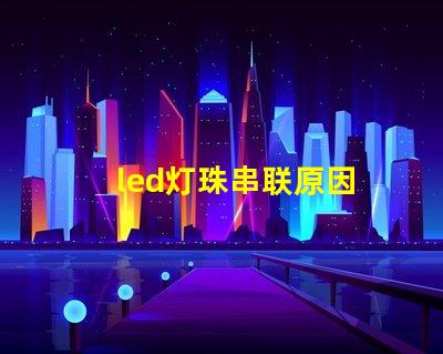 led灯珠串联原因