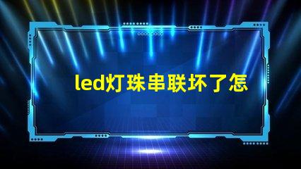 led灯珠串联坏了怎么查