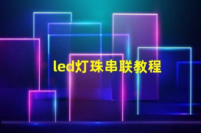 led灯珠串联教程