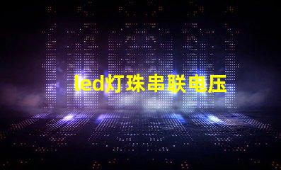 led灯珠串联电压