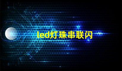 led灯珠串联闪