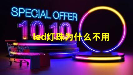 led灯珠为什么不用并联