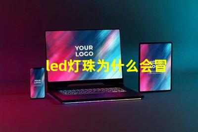 led灯珠为什么会冒泡