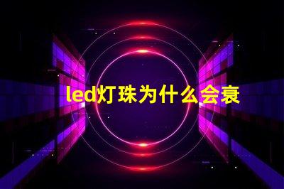 led灯珠为什么会衰落