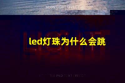 led灯珠为什么会跳