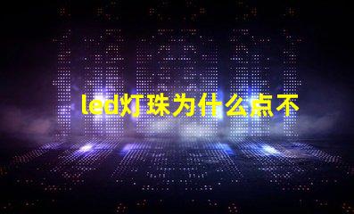 led灯珠为什么点不亮