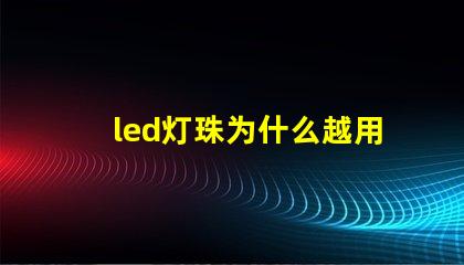 led灯珠为什么越用越暗