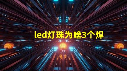 led灯珠为啥3个焊点