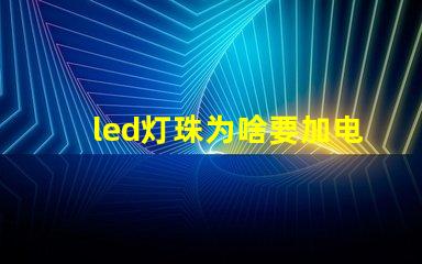 led灯珠为啥要加电阻