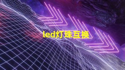 led灯珠互换