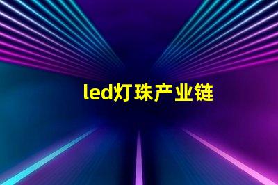 led灯珠产业链