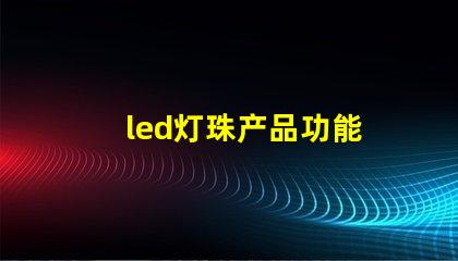 led灯珠产品功能