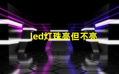 led灯珠亮但不亮