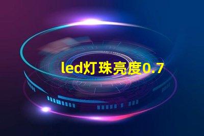 led灯珠亮度0.75w