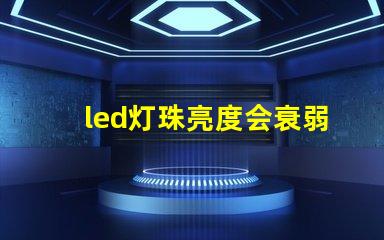 led灯珠亮度会衰弱吗