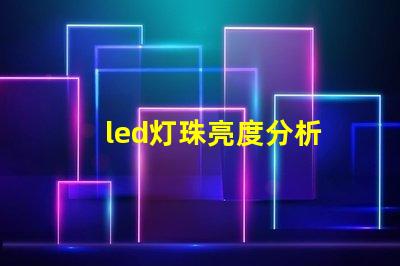 led灯珠亮度分析