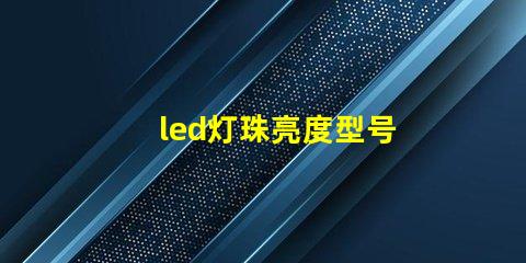 led灯珠亮度型号