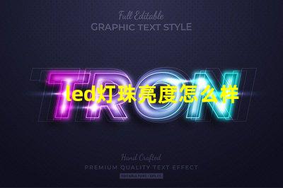 led灯珠亮度怎么样