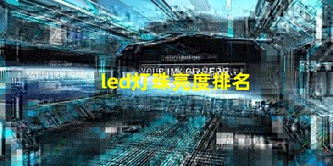 led灯珠亮度排名