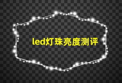 led灯珠亮度测评