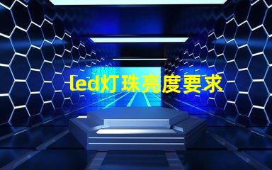 led灯珠亮度要求