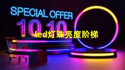 led灯珠亮度阶梯