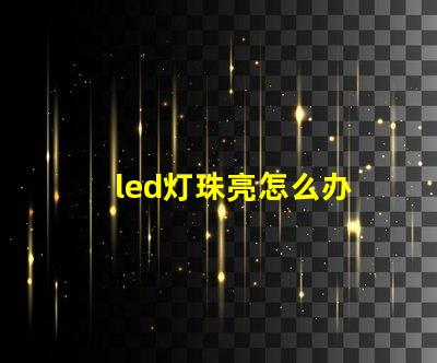 led灯珠亮怎么办