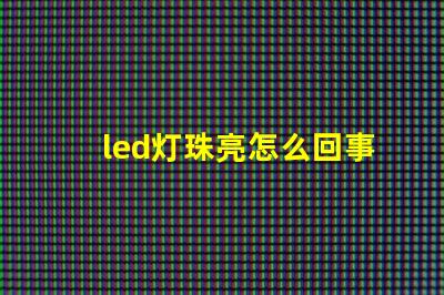 led灯珠亮怎么回事