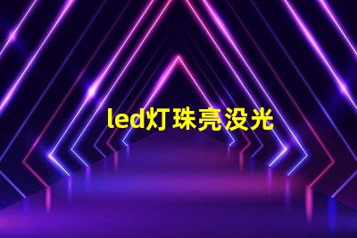 led灯珠亮没光