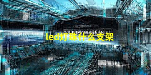 led灯珠什么支架