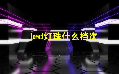 led灯珠什么档次