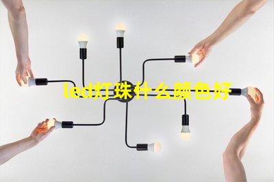 led灯珠什么颜色好