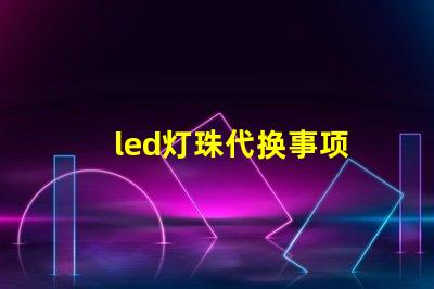 led灯珠代换事项