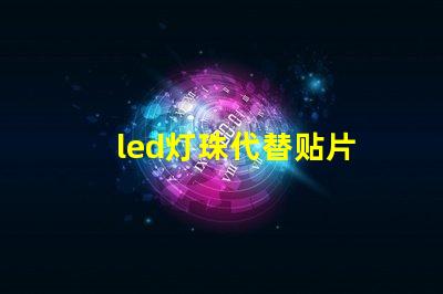 led灯珠代替贴片