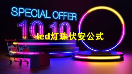 led灯珠伏安公式