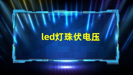 led灯珠伏电压