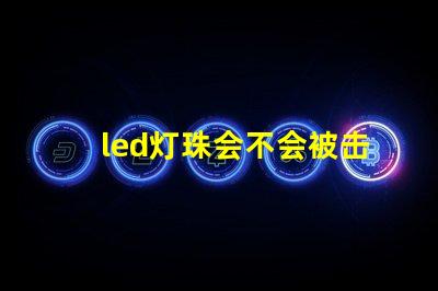 led灯珠会不会被击穿