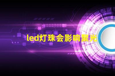 led灯珠会影响聚光吗