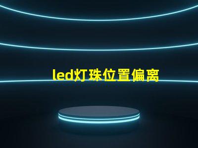 led灯珠位置偏离