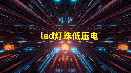 led灯珠低压电