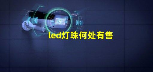 led灯珠何处有售