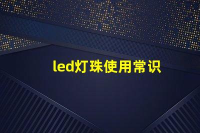 led灯珠使用常识