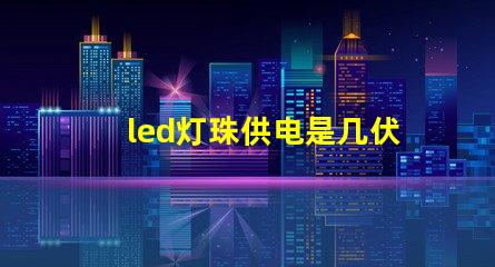 led灯珠供电是几伏