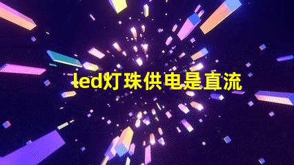 led灯珠供电是直流吗