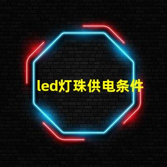 led灯珠供电条件