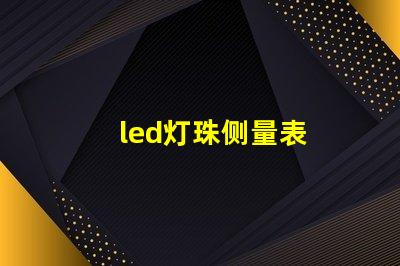 led灯珠侧量表